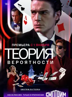 Теория вероятности российский сериал